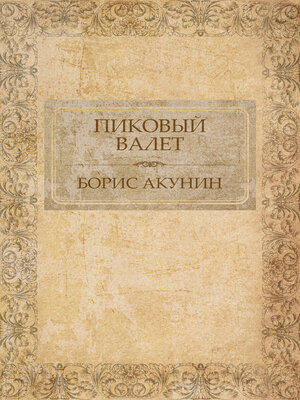cover image of Pikovyj valet: Russian Language